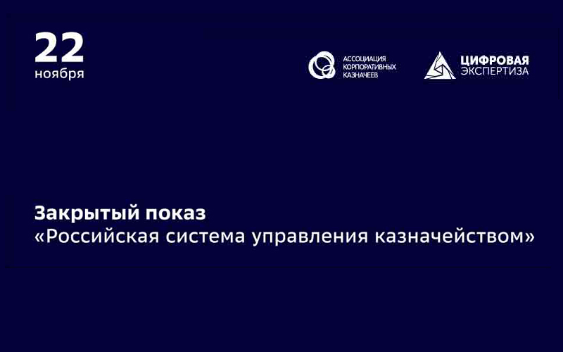 Закрытый показ «Российская система управления казначейством»