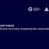 Голосование за лучший вопрос от участника Закрытого показа «Российская система управления казначейством»