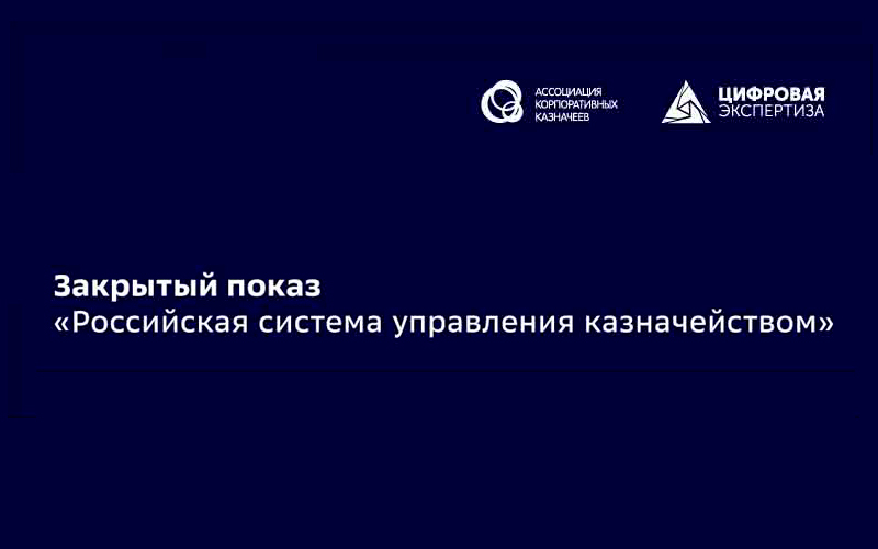 Голосование за лучший вопрос от участника Закрытого показа «Российская система управления казначейством»