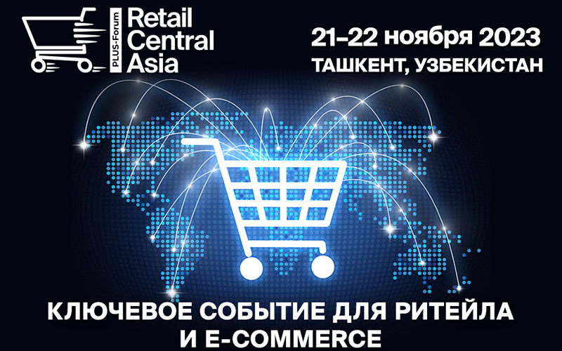2-й международный ПЛАС-Форум «Retail Central Asia» пройдет 21-22 ноября в Ташкенте