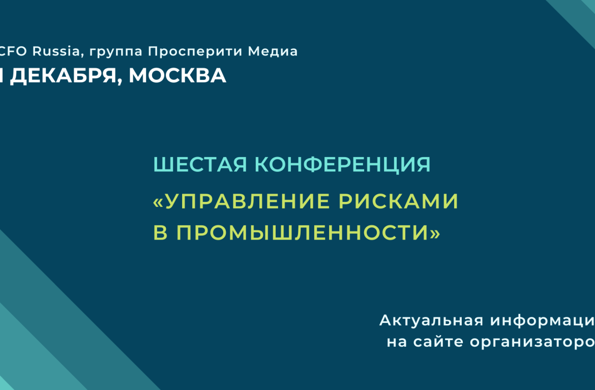 Шестая конференция «Управление рисками в промышленности» пройдет 1 декабря в Москве