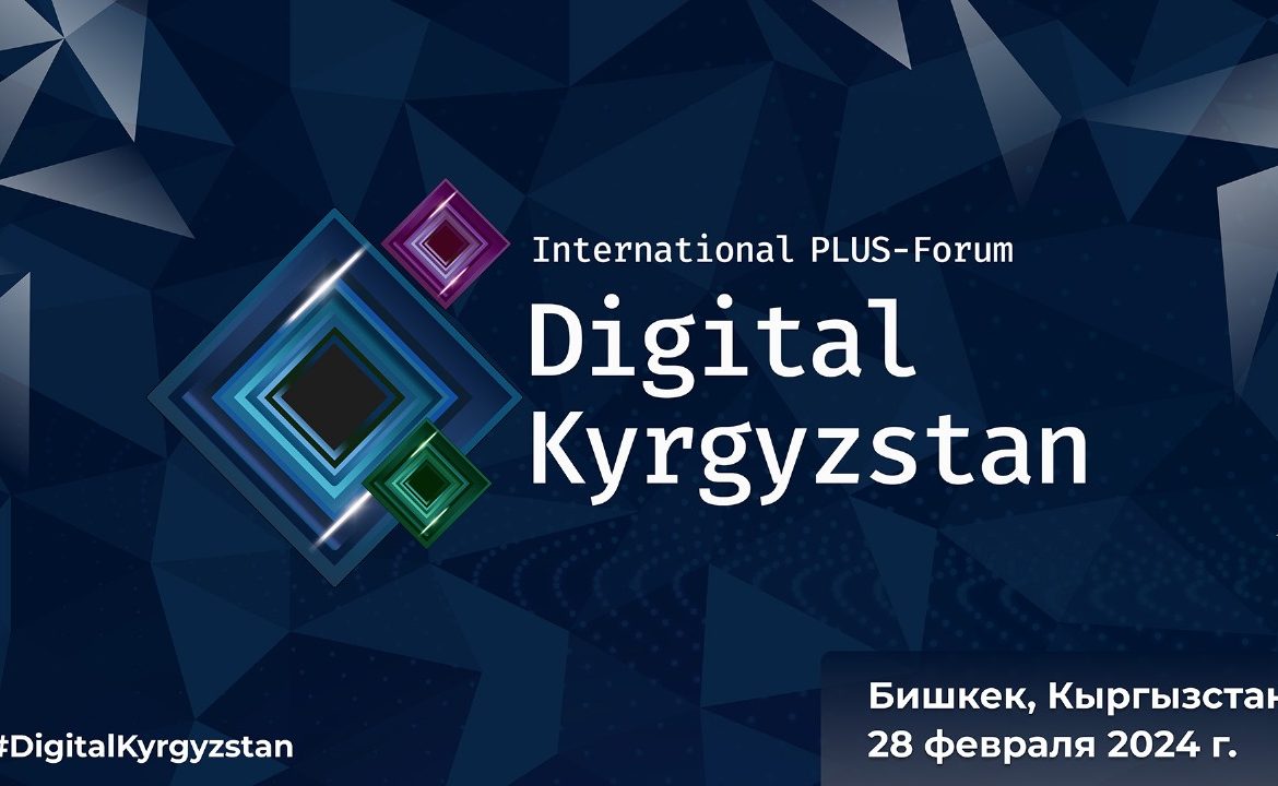 2-ой Международный ПЛАС-Форум «Digital Kyrgyzstan» пройдет в Бишкеке 28 февраля