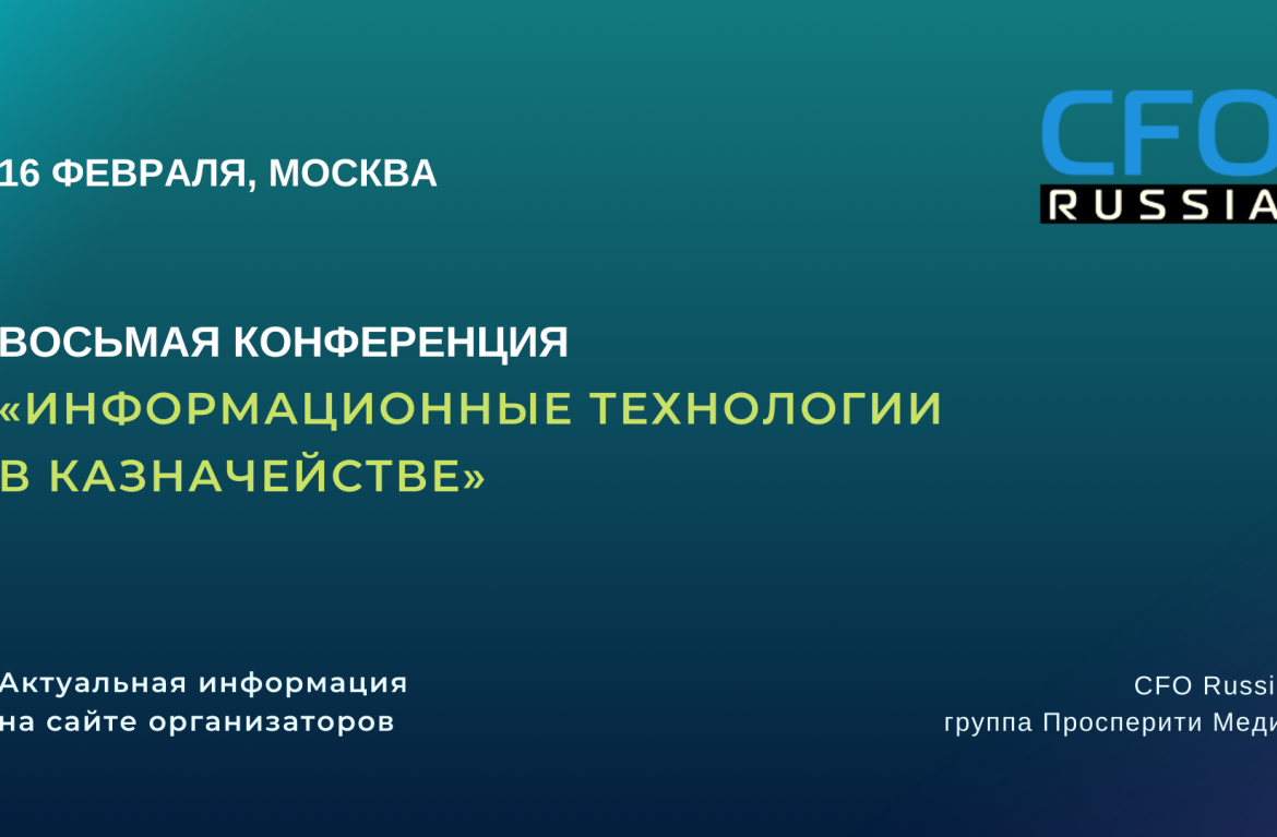 Восьмая конференция «Информационные технологии в казначействе» пройдет 16 февраля в Москве