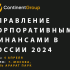 Конференция “Управление корпоративными финансами в России” пройдет 4 апреля в Москве