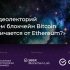 Чем блокчейн Bitcoin отличается от Ethereum? 19 марта. Видеолекторий Клуба экспертов технологии блокчейн