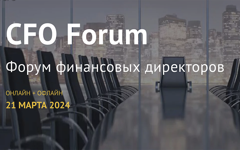 Третий ежегодный Форум CFO состоится 21 марта