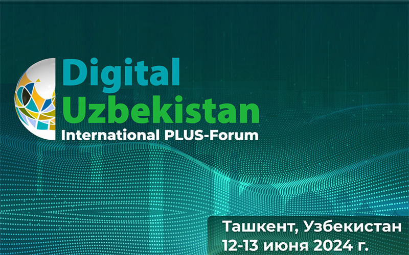 Международный ПЛАС-Форум «Digital Uzbekistan» пройдет 12-13 июня в Ташкенте