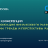 Вторая конференция «Цифровизация финансового рынка в России: тренды и перспективы развития» пройдет 6 июня в Москве