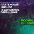 Международный ПЛАС-Форум «Платежный бизнес и денежное обращение» ждет гостей в Москве 10-11 сентября 2024г.