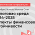 X практическая конференция «Налоговая среда 2024-2025. Аспекты финансовой устойчивости» пройдет 13 ноября в Novotel Москва Сити