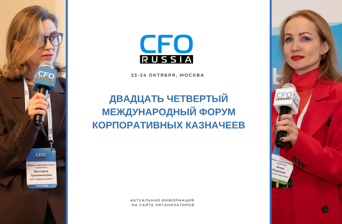 Владимир Козинец выступит на Двадцать четвёртом международном форуме корпоративных казначеев