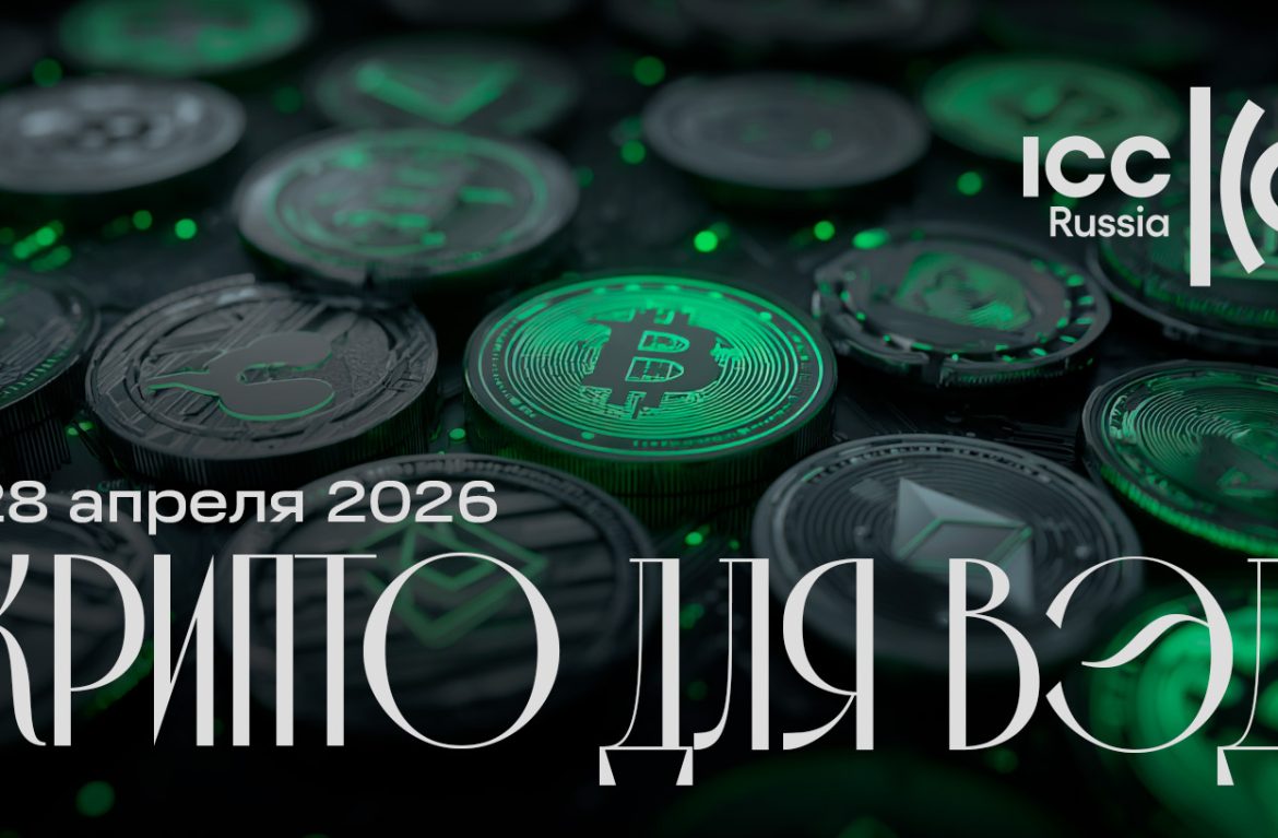 АКК — информационный партнёр конференции ICC Russia «Цифровые расчёты 2026»