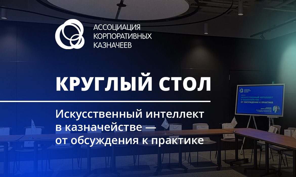 ИИ в казначействе – от обсуждения к практике: итоги круглого стола АКК