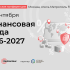 АКК приглашает на II конференцию «Финансовая среда 2026–2027»